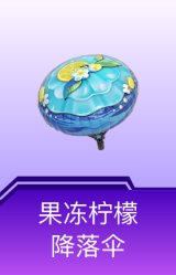 果冻柠檬降落伞