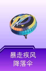 暴走疾风降落伞