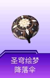 圣穹绘梦降落伞