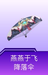 燕燕于飞降落伞