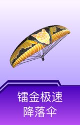 镭金极速降落伞