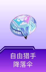 自由猎手降落伞
