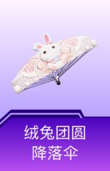 绒兔团圆降落伞
