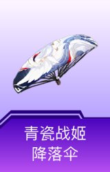 青瓷战姬降落伞