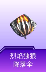 烈焰独狼降落伞
