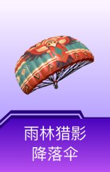 雨林猎影降落伞