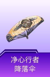 净心行者降落伞