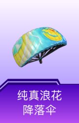 纯真浪花降落伞
