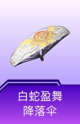 白蛇盈舞降落伞