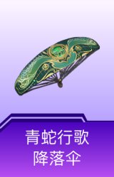 青蛇行歌降落伞