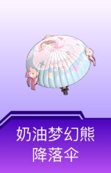奶油梦幻熊降落伞