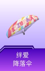 绊爱降落伞