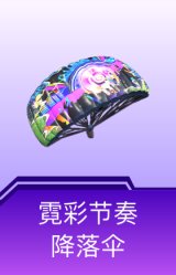 霓彩节奏降落伞