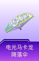 电光马卡龙降落伞