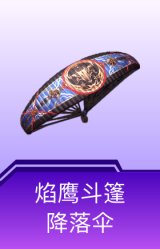 焰鹰斗篷降落伞