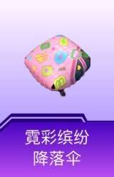 霓彩缤纷降落伞