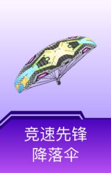竞速先锋降落伞