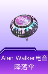 Alan Walker电音降落伞