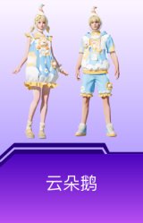 云朵鹅