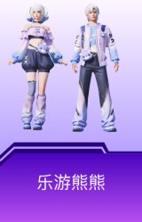 乐游熊熊