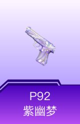 P92-紫幽梦