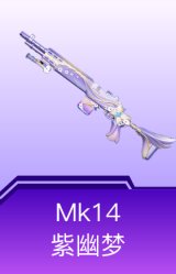Mk14-紫幽梦