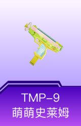 TMP-9-萌萌史莱姆