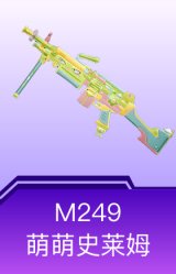 M249-萌萌史莱姆
