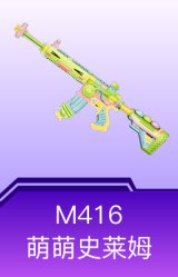 M416-萌萌史莱姆