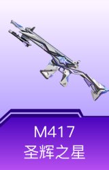 M417-圣辉之星