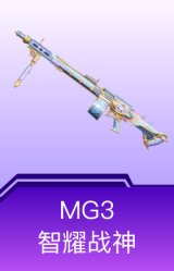 MG3-智耀战神