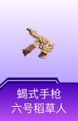 蝎式手枪-六号稻草人