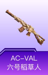AC-VAL-六号稻草人
