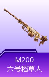M200-六号稻草人