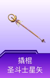 撬棍-圣斗士星矢