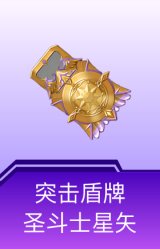突击盾牌-圣斗士星矢