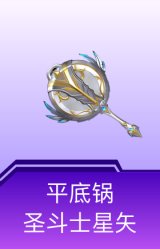 平底锅-圣斗士星矢
