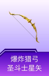 爆炸猎弓-圣斗士星矢
