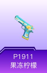 P1911-果冻柠檬