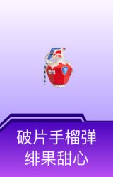 破片手榴弹-绯果甜心