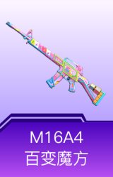 M16A4-百变魔方