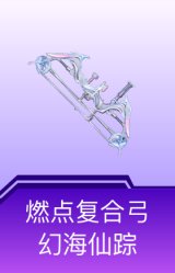 燃点复合弓-幻海仙踪