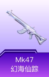 MK47-幻海仙踪