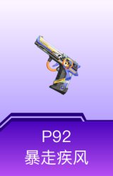 P92-暴走疾风