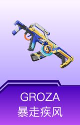 GROZA-暴走疾风
