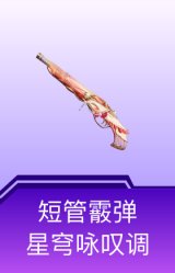 短管霰弹-星穹咏叹调