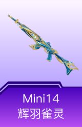 Mini14-辉羽雀灵