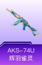 AKS-74U-辉羽雀灵