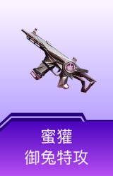 蜜獾-御兔特攻
