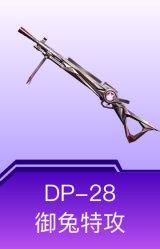 DP-28-御兔特攻